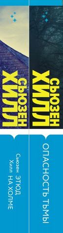 Tok. Убийство по соседству: романы Сьюзен Хилл. Комплект из 2 книг — фото, картинка — 1