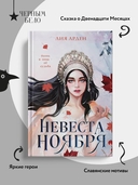 Невеста Ноября — фото, картинка — 2