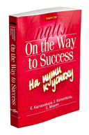 Английский язык. На пути к успеху — фото, картинка — 1