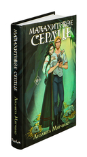 Проклятая деревня. Малахитовое сердце — фото, картинка — 1