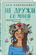 Не дружи со мной. Не спасай меня. Комплект из 2 книг — фото, картинка — 1