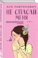 Не дружи со мной. Не спасай меня. Комплект из 2 книг — фото, картинка — 2
