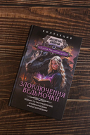 Злоключения ведьмочки — фото, картинка — 1