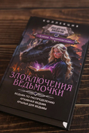 Злоключения ведьмочки — фото, картинка — 2