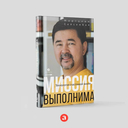 Миссия выполнима. Технология счастливой жизни — фото, картинка — 1