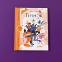 Теремок — фото, картинка — 4