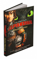 Как приручить дракона — фото, картинка — 5