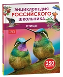 Птицы. Энциклопедия российского школьника — фото, картинка — 1