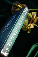 Бутоны зла. 31 история для мрачных вечеров — фото, картинка — 5