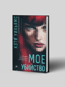 Мое убийство — фото, картинка — 1