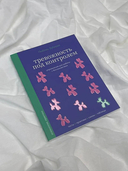 Тревожность под контролем — фото, картинка — 2