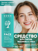 Средство для снятия макияжа с глаз 