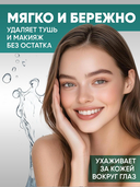 Средство для снятия макияжа с глаз 