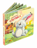 Тактильные сказки. Заюшкина избушка — фото, картинка — 1