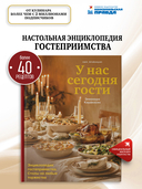 У нас сегодня гости. Энциклопедия гостеприимства. Столы на любые торжества — фото, картинка — 1