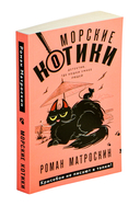 Морские КОТики. Крысобои не писают в тапки! — фото, картинка — 1