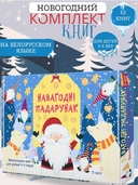 Навагоднi падарунак. Навучальныя кнігі для дзяцей 3-5 гадоў — фото, картинка — 1