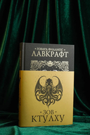 Зов Ктулху — фото, картинка — 3