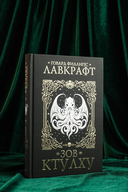 Зов Ктулху — фото, картинка — 5