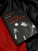 Игорь Кущ и 