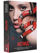 Аспид — фото, картинка — 4