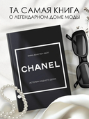 Chanel. История модного дома — фото, картинка — 1