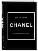 Chanel. История модного дома — фото, картинка — 4