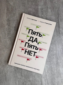 Пять ДА, Пять НЕТ — фото, картинка — 7