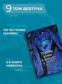 Поднятие уровня в одиночку. Solo Leveling. Том 9 (вебтун) — фото, картинка — 3