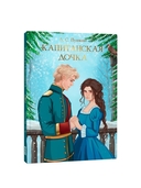 Капитанская дочка — фото, картинка — 9