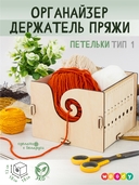 Органайзер для ниток 