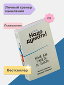 Надо думать! Тренажер мышления — фото, картинка — 1