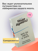 Надо думать! Тренажер мышления — фото, картинка — 2