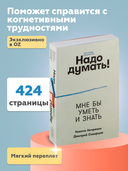 Надо думать! Тренажер мышления — фото, картинка — 3