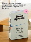 Надо думать! Тренажер мышления — фото, картинка — 4