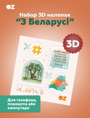 Набор 3D налепак 