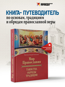 Мир Православия. Таинства, обряды, традиции — фото, картинка — 1