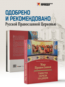 Мир Православия. Таинства, обряды, традиции — фото, картинка — 2