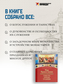 Мир Православия. Таинства, обряды, традиции — фото, картинка — 3