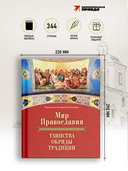 Мир Православия. Таинства, обряды, традиции — фото, картинка — 5