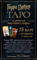 Таро. Гарри Поттер (карты + брошюра) — фото, картинка — 1