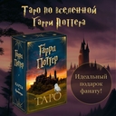 Таро. Гарри Поттер (карты + брошюра) — фото, картинка — 2
