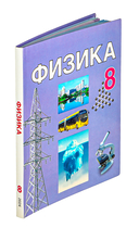 Физика. 8 класс — фото, картинка — 1