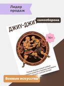 Джиу-Джитсу. Полный общедоступный учебник физического развития и приемов самозащиты по известной японской системе джиу-джитсу — фото, картинка — 1
