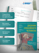 Дневник спокойного человека. Антистресс-техники для внутренней опоры — фото, картинка — 3