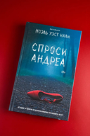 Спроси Андреа — фото, картинка — 2