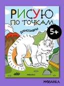 Рисую по точкам. Динозавры — фото, картинка — 1