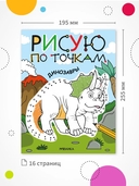 Рисую по точкам. Динозавры — фото, картинка — 7
