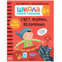 Школа Семи Гномов. Активити с наклейками 6+. Комплект из 4 книг — фото, картинка — 1
