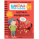 Школа Семи Гномов. Активити с наклейками 6+. Комплект из 4 книг — фото, картинка — 4